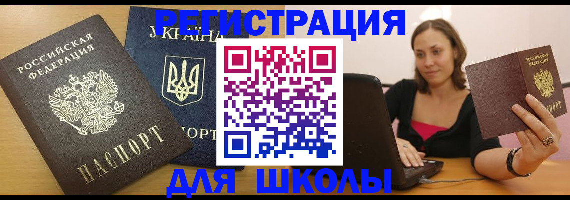 временная регистрация для школы в Рошале